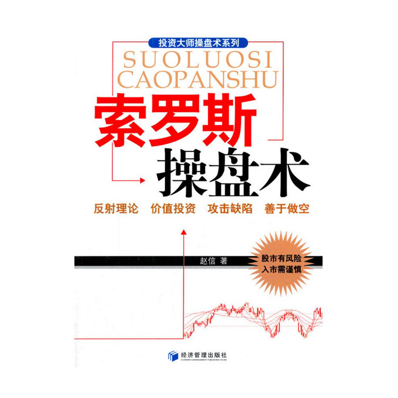 现货 正版书籍 索罗斯操盘术 投资大师操盘手系列 赵信 9787509628218 投资理财 证券 股票价值投资 股市炒股票书籍c