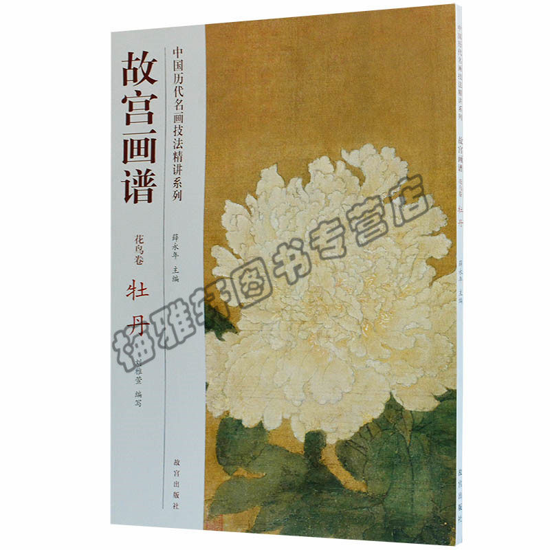 正版 国画传统工笔牡丹技法 名家中国山水人物花鸟画技法丛书基础自学初学如何怎么详解析起步教程教材书籍入门到精通画册作品集怎么看?