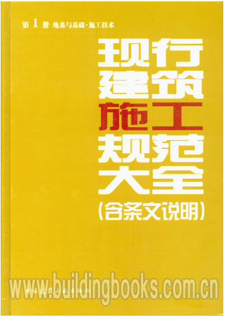 正版 现行建筑施工规范大全 第1册 地基与基础·施工技术(含条文说明)