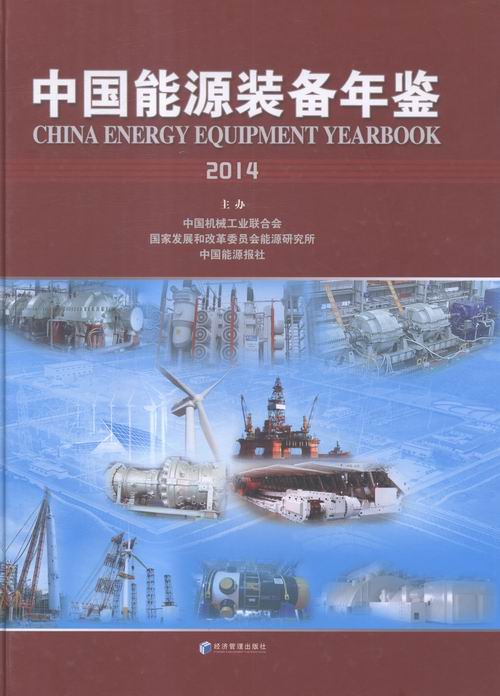2014-中国能源装备年鉴 书店 中国能源装备年鉴委会 工业经济书籍 书 畅想畅销书