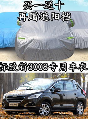 东风标致越野suv防晒隔热汽车罩