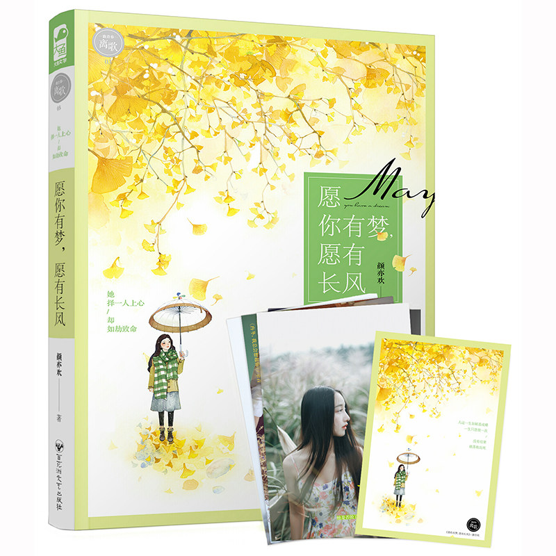 正版包邮 愿你有梦愿有长风 颜亦欢 致青春离歌3 大鱼文化系列小说 现代青春文学都市言情情感爱情恋爱伤感虐心文学小说dy畅销在类目 书籍/杂志/报纸, 漫画/动漫小说, 漫画书籍中 - 来自Buy2taobao.com提供专业的淘宝代购服务