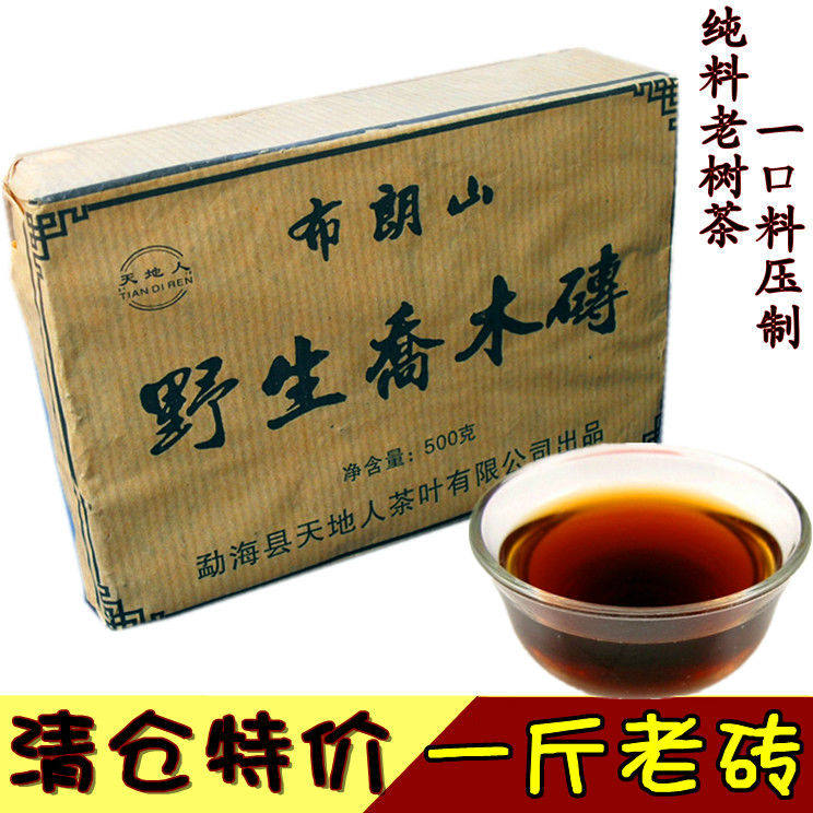 普洱茶砖茶2005年勐海天地人布朗山野生乔木500克老砖