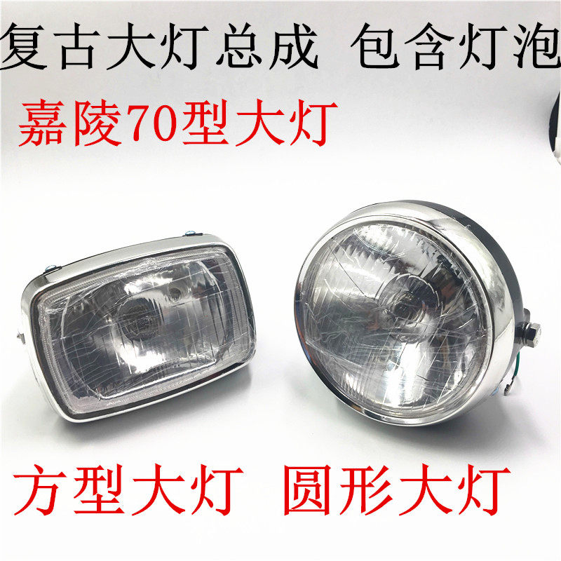 嘉陵70老人摩托车前大灯总成配件 JH70铁杯圆照明大灯 复古改装|ruв категории мотоцикл/оборудование/аксессуары, аксессуары мотоцикла, свет мотоциклов - от Buy2taobao.com для оказания профессиональной услуги покупки агента Taobao