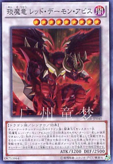 琰魔龙红莲魔·渊游戏王