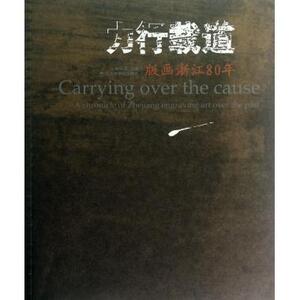 【正版包邮】力行载道(版画浙江80年中国版画投资收藏) 正版书籍 木垛图书