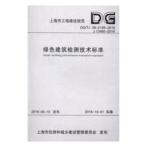 上海市工程建设规范绿色建筑检测技术标准：DG/TJ 08-2199-2016 J  书店 上海市建筑科学研究院 建筑设计、城乡建设书籍 书
