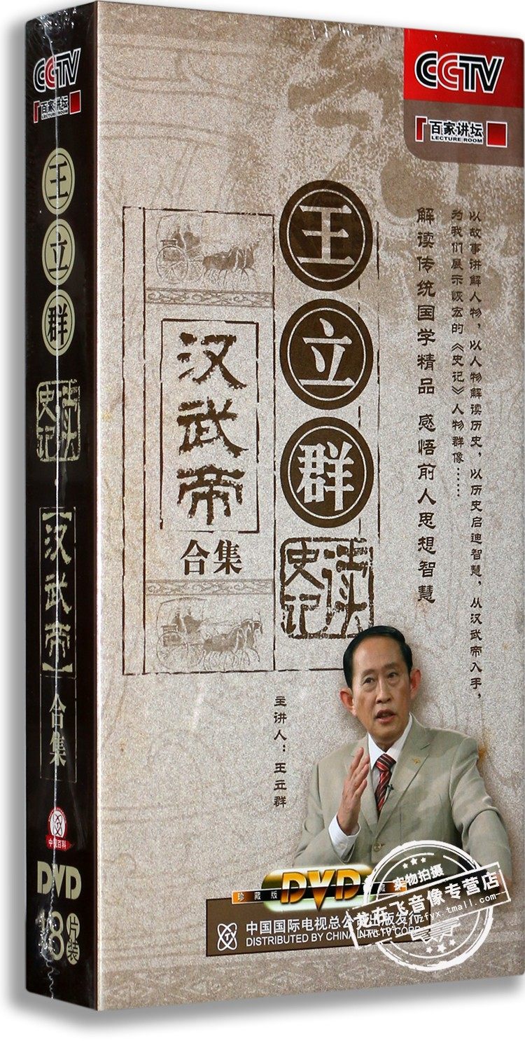 正版百家讲坛 王立群读史记之汉武帝合集18DVD 珍藏套装 光盘