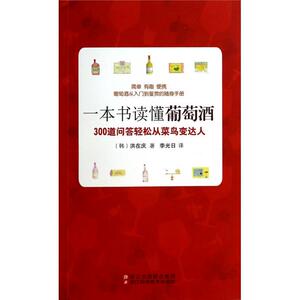 一本书读懂葡萄酒(300道问答轻松从菜鸟变达人) 正版书籍 木垛图书