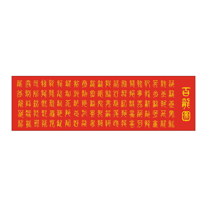 长版百龙图百龙百福图百寿图望子成龙十字绣