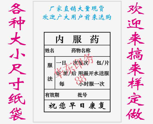 定做各种大小尺寸西药袋 内服药纸袋 中药袋 不干胶 处方笺 表格