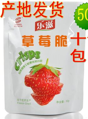 【10袋包邮】乐滋/乐稵草莓脆50g