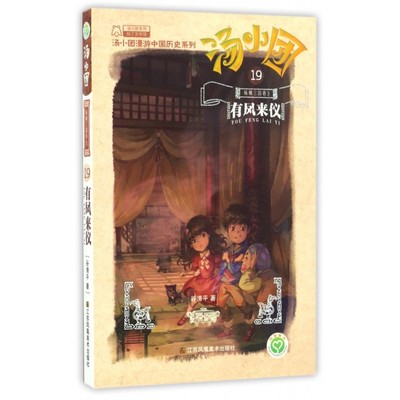 汤小团(19纵横三国卷3有凤来仪)/汤小团漫游中国历史系谷清平新华书店小学生读物