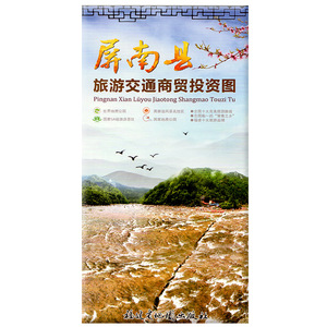 正版  屏南县旅游交通商贸投资图 白水洋景区图 鸳鸯溪景区图 旅行社 酒店  折叠式地图 福建省地图出版社
