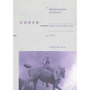 自由备忘录——对法国大革命基本原则的历史反思