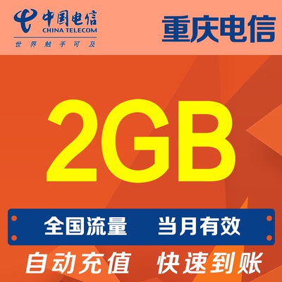 重庆电信流量2G 手机流量全国通用流量当月有效自动充值
