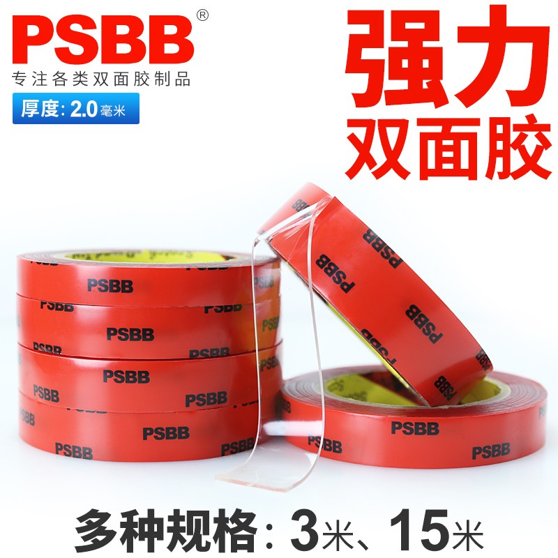PSBB双面胶超粘强力透明无痕防水耐高温车用3M双面胶带贴2.0加厚
