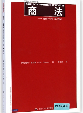 商法 (英)阿历克斯·亚当斯(Alix Adams) 著;罗晓强 译  第7版正版书籍  博库网
