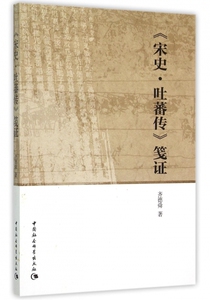 宋史吐蕃传笺证 正版书籍 木垛图书