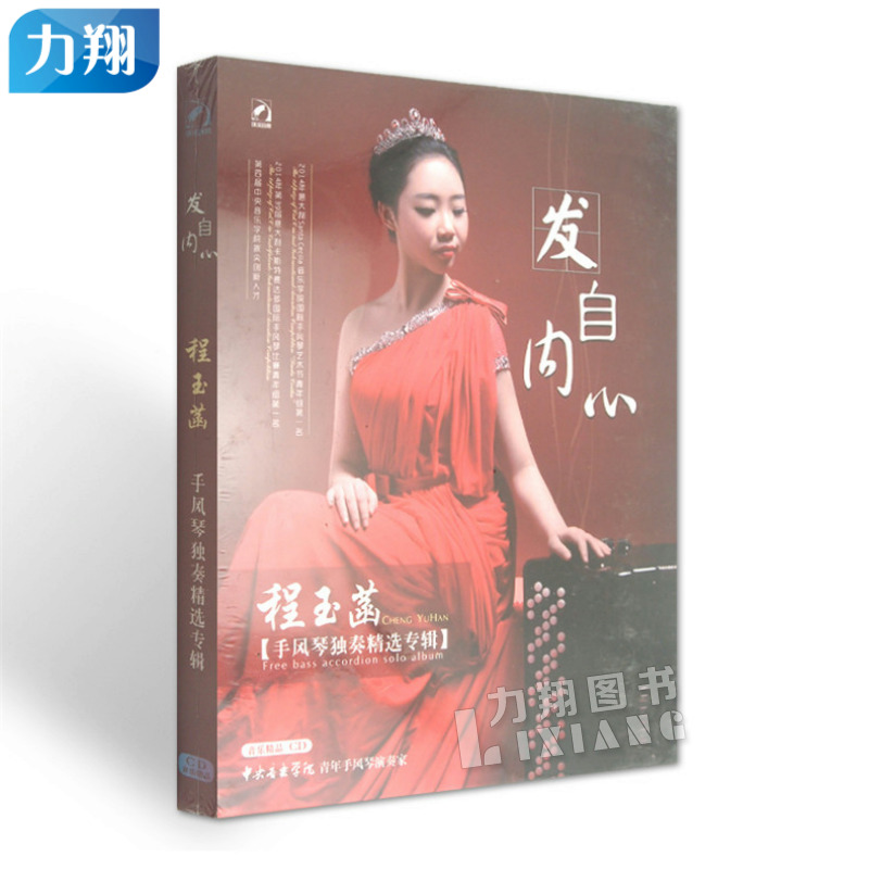 正版 CD发自内心-程玉菡手风琴独奏精选专辑 环球音像出版社|ruв категории музыка/кино/звезда/аудио - видео, музыкальный CD/DVD - от Buy2taobao.com для оказания профессиональной услуги покупки агента Taobao
