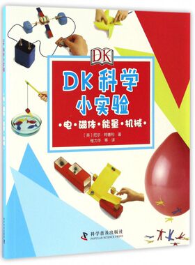 DK科学小实验(电磁体能量机械)  9-12-15岁中小学生物理生物化学实验制作知识科学普及读物老师 课外书百科大全