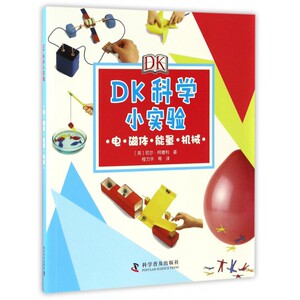 DK科学小实验(电磁体能量机械)