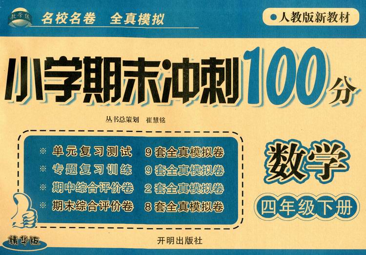 教学练小学期末冲刺100分数学四年级下册 4年级下人教版新教材精华版名校名卷全真模拟开明出版社 9787802054844