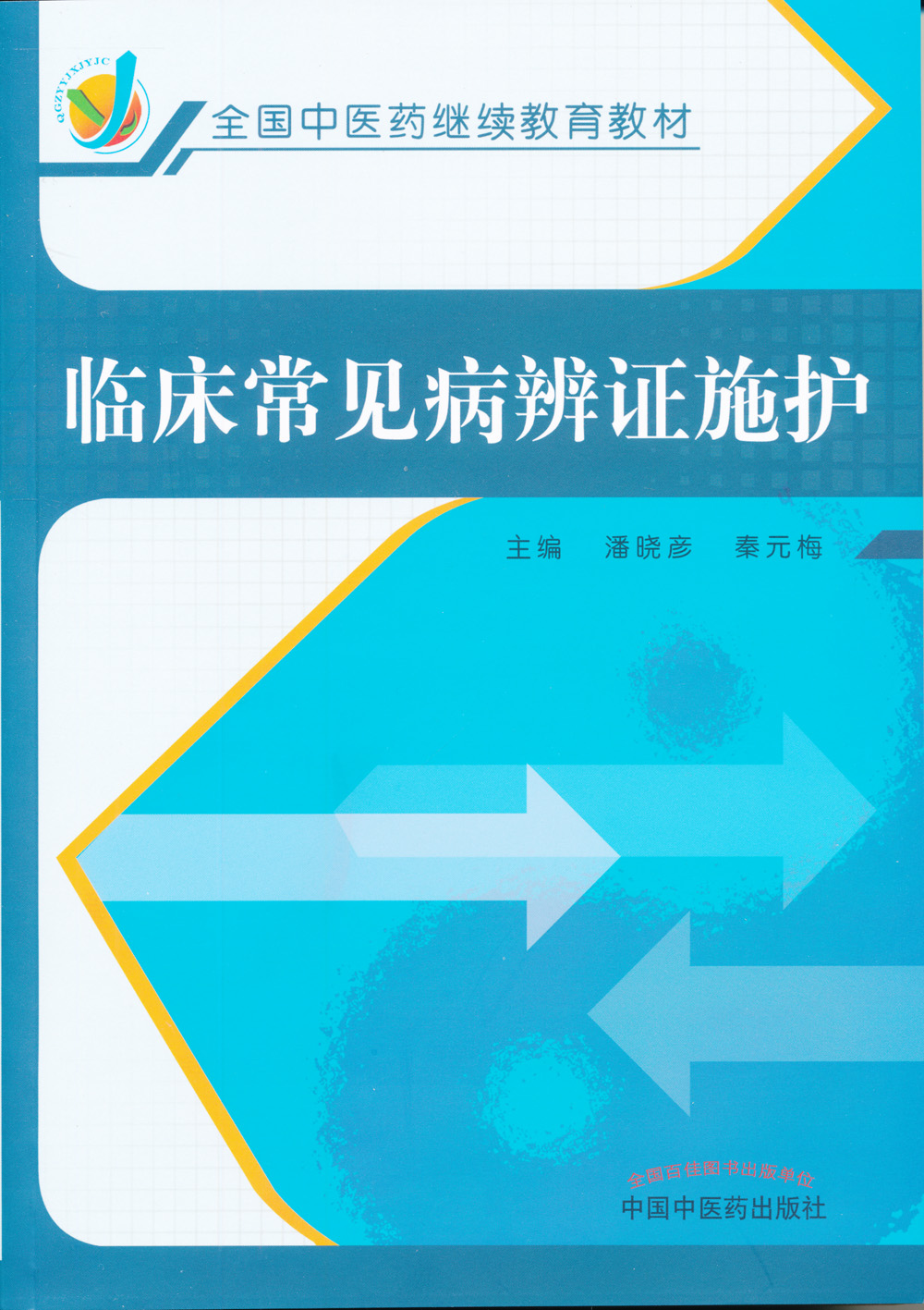 S正版新品 临床常见病辨证施护 全国中医药继续教育教材 潘晓彦 秦元梅 9787513241946 中国中医药出版社