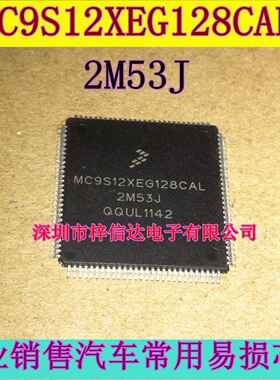 MC9S12XEG128CAL 2M53J 汽车电脑CPU 112脚 空白无程序 拍前咨询