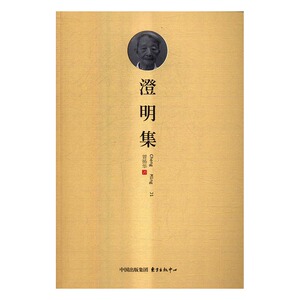 澄明集 曾扬华 东方出版中心 各体文学理论和创作方法 书籍