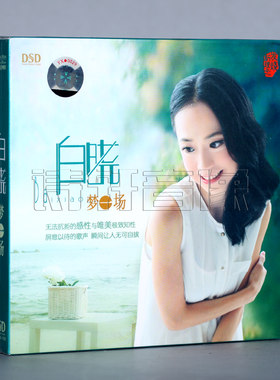正版 东昇唱片 白晓 梦一场 DSD 1CD 为了遇见你 亲爱的小孩
