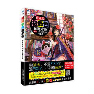 上色秘诀 绘制过程 分层思路 极彩色 首本教程 日本超人气画师 初学者精品绘画书 博库网 魔术师：藤原CG插画绘制技法
