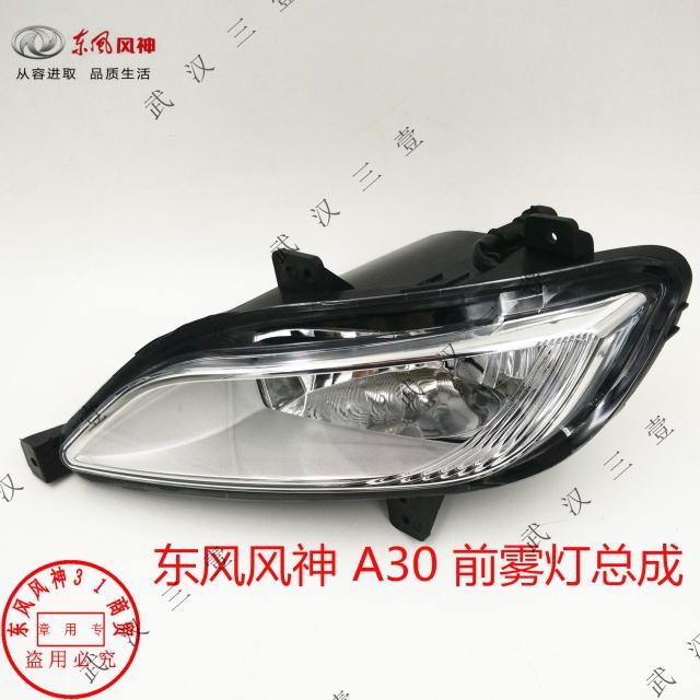 东风风神 A30 前雾灯 雾灯总成 前杠灯 前杠小灯
