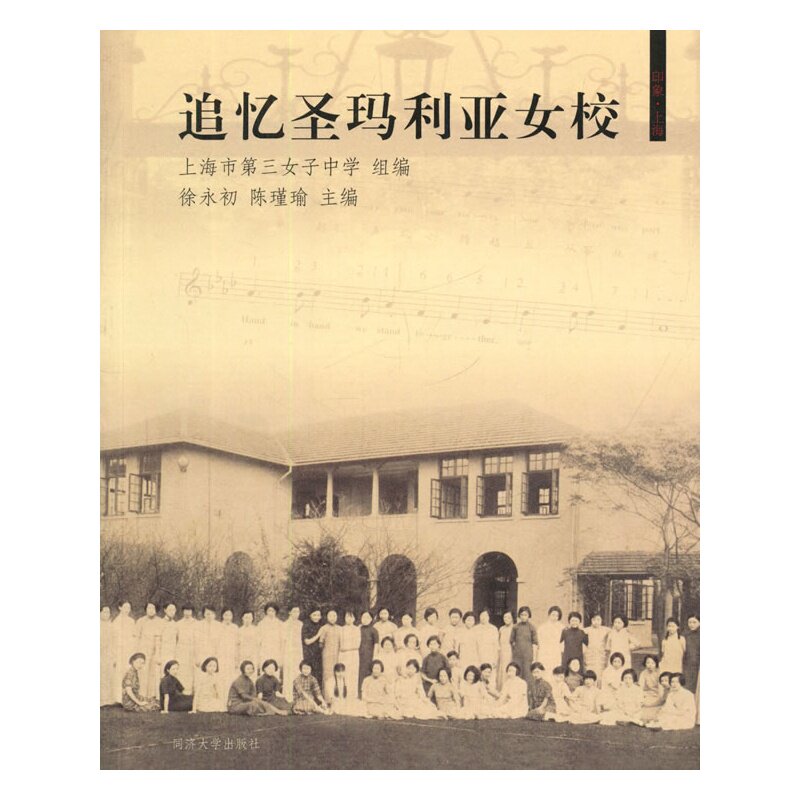 追忆圣玛利亚女校 同济大学出版社 徐永初,陈瑾瑜
