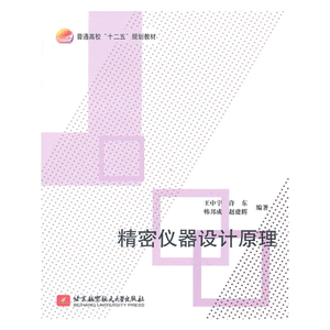 精密仪器设计原理（十二五）
