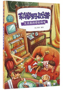科学野战营(生活里的奇妙科学)