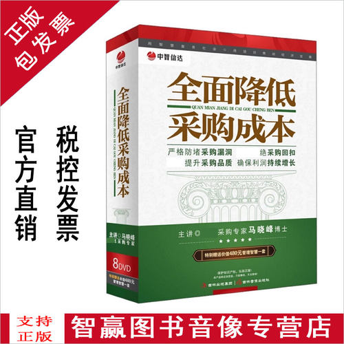 包发票 全面降低采购成本DVD光盘马晓峰视频讲座课程视频讲座全集 - 封面