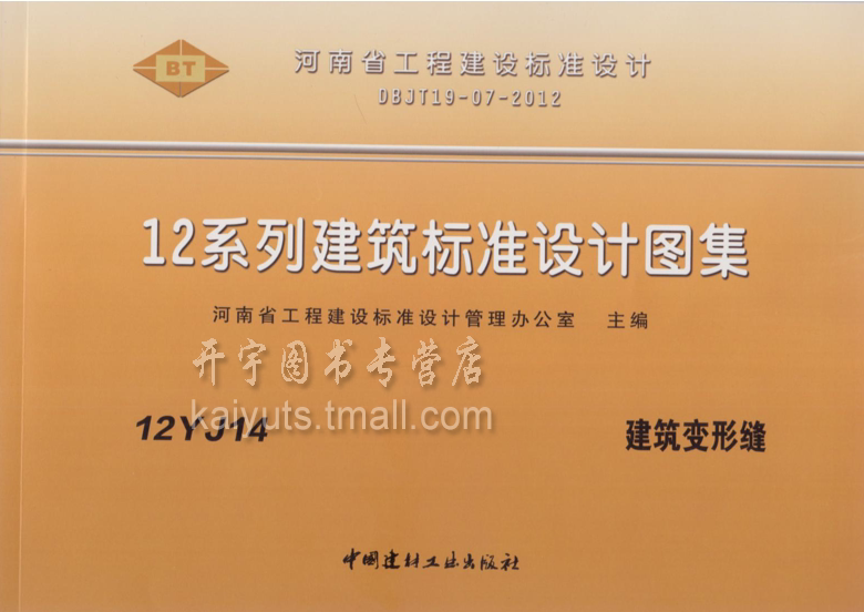 正版包邮 12yj14 建筑变形缝 12yj系列河南省建筑标准图集 河南省12yj