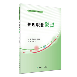 预估5月底到货 护理职业素质教育丛书 护理职业敬畏 邹妮娜 胡星星主编 人民卫生出版社