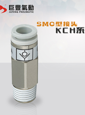 气动自封式单向接头KCH04-M5 06-0102S 08-01/02S 10-03S 12-04S