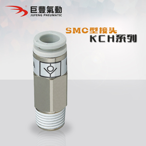 气动自封式单向接头KCH04-M5 06-0102S 08-01/02S 10-03S 12-04S