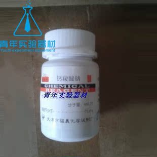 实验室 化学试剂 钙羧酸钠  25g 钙红 化学用品