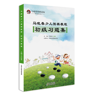 马晓春少儿围棋教程 初级习题集