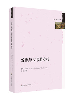 出版社直发 爱欲与古希腊竞技 斯坎伦 古典学译丛 华东师范大学出版社 正版