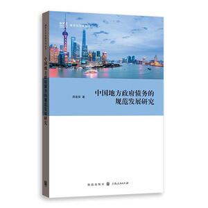 【当当网】中国地方政府债务的规范发展研究 上海人民出版社 正版书籍