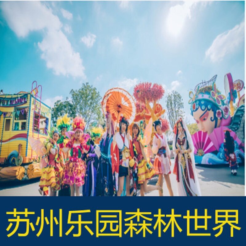 [苏州乐园森林世界-大门票]江苏苏州乐园森林世界门票