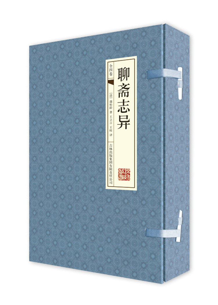 【手工线装】聊斋志异全集 古典小说鬼故事历史小说书籍 文白对照古典函套线装插图横排16开4册 正版书