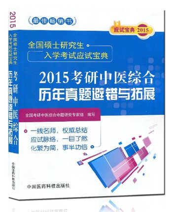 2015考研中医综合历年真题避错与拓展(全国硕士研究生入学考试应试宝典) 博库网