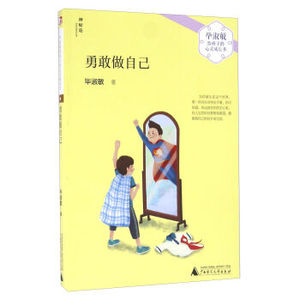 勇敢做自己