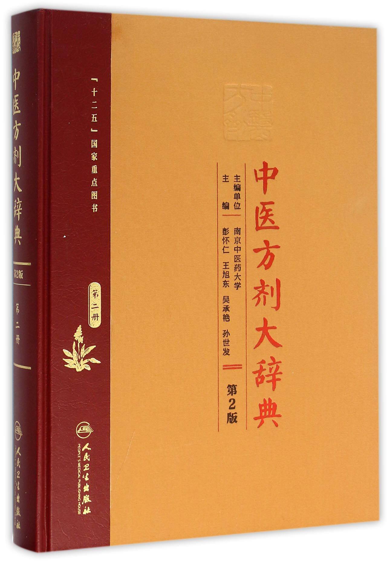 中医方剂大辞典(第2册第2版)(精) 博库网